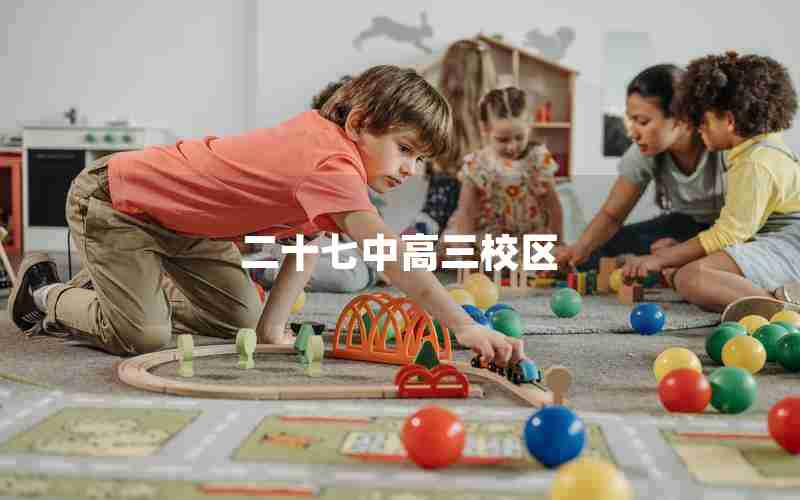 二十七中高三校区