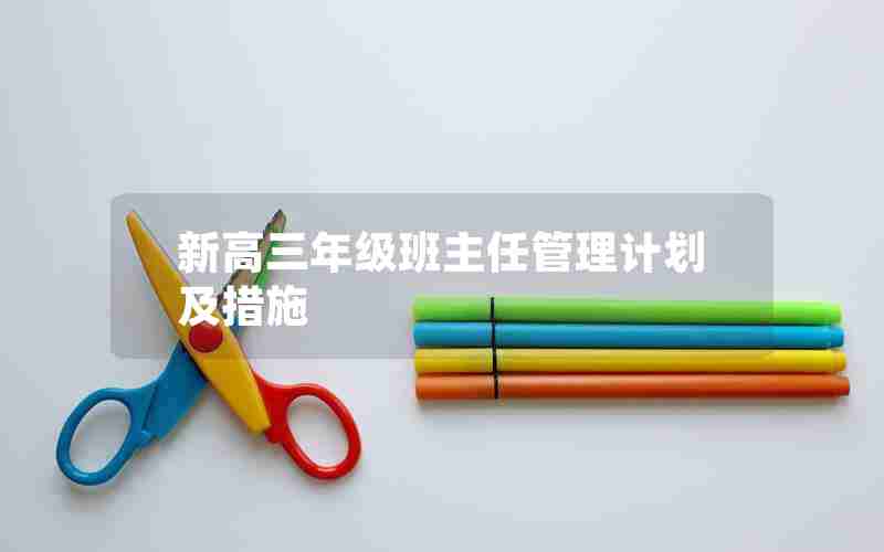 新高三年级班主任管理计划及措施
