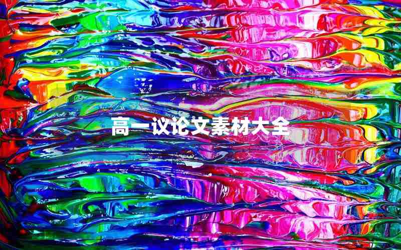 高一议论文素材大全