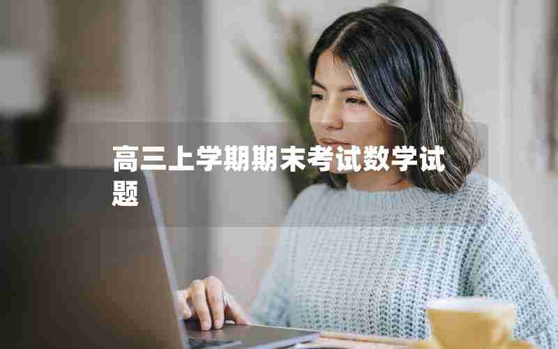 高三上学期期末考试数学试题