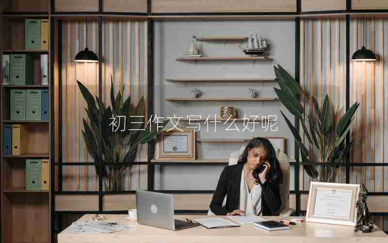 初三作文写什么好呢