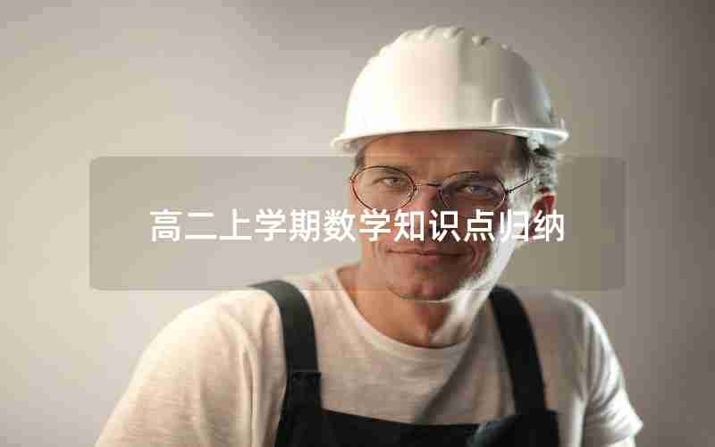 高二上学期数学知识点归纳