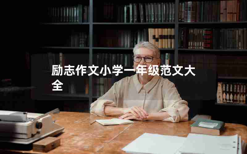 励志作文小学一年级范文大全