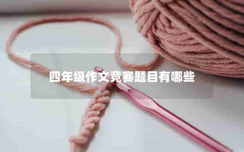四年级作文竞赛题目有哪些