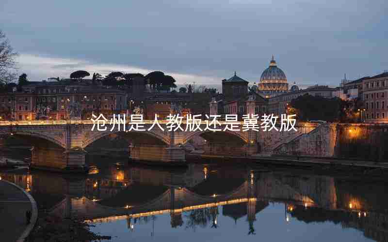 沧州是人教版还是冀教版
