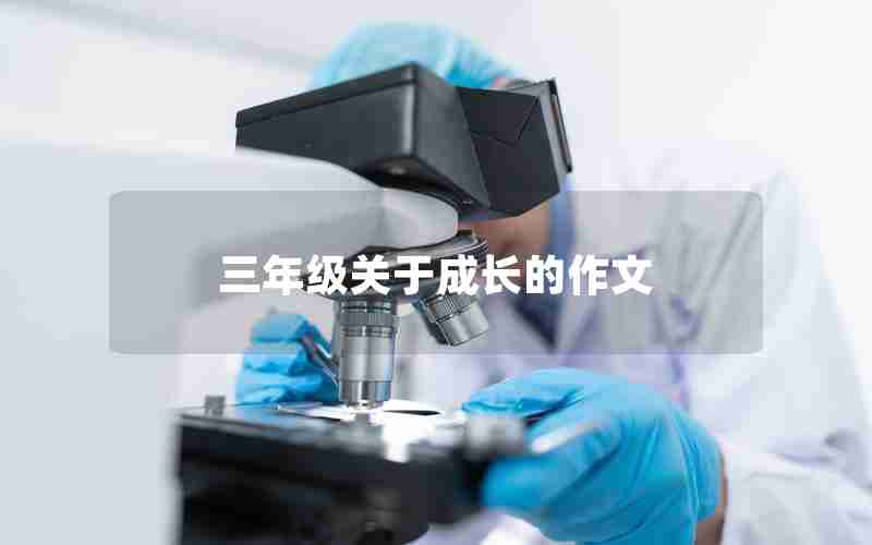 三年级关于成长的作文
