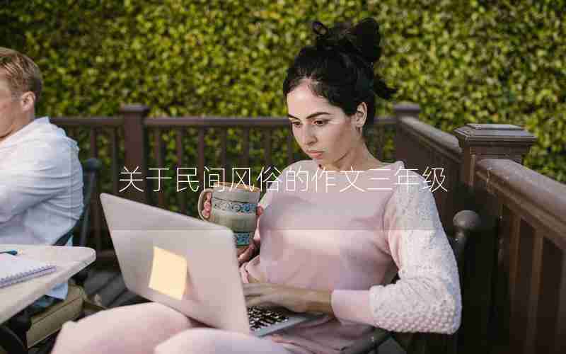 关于民间风俗的作文三年级