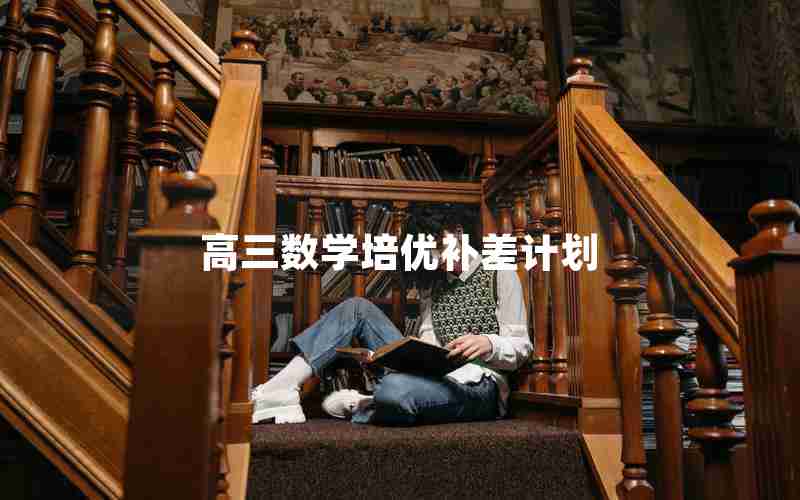 高三数学培优补差计划