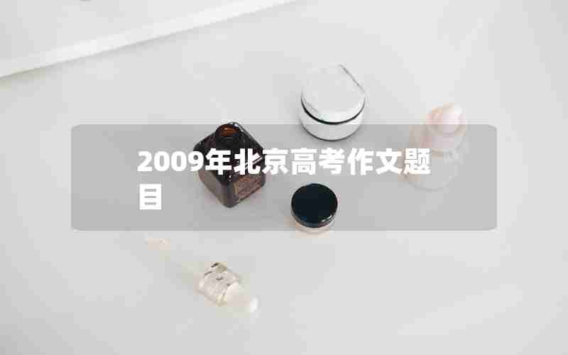 2009年北京高考作文题目