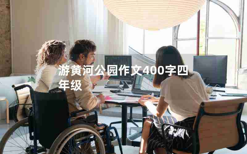 游黄河公园作文400字四年级