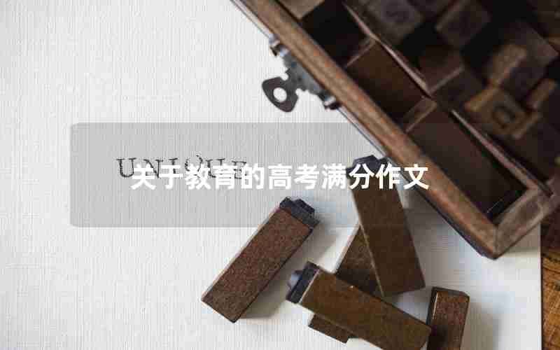 关于教育的高考满分作文