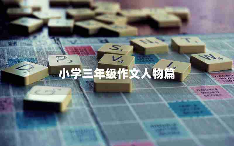 小学三年级作文人物篇