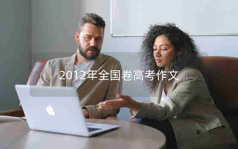 2012年全国卷高考作文