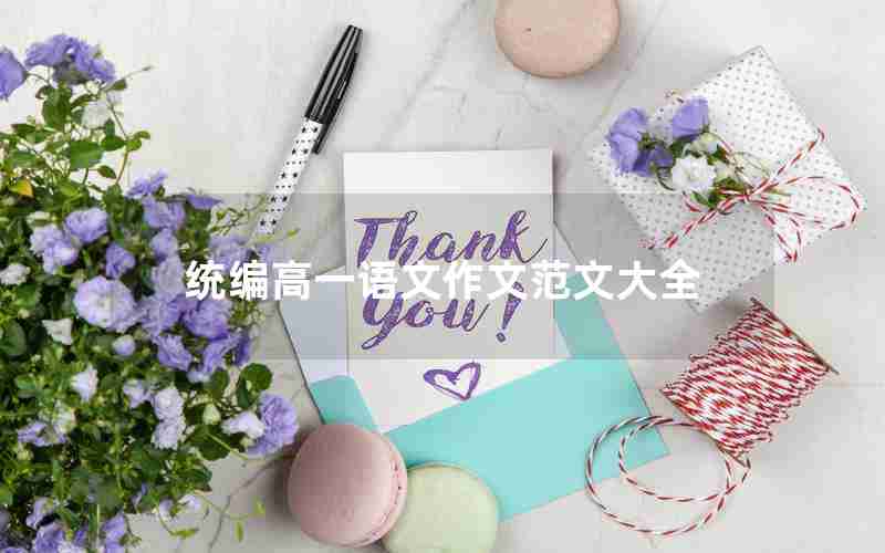 统编高一语文作文范文大全