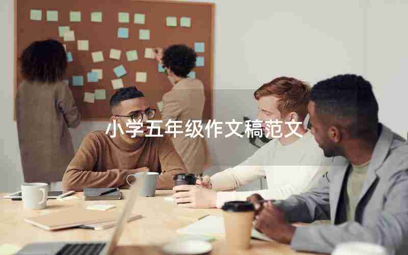 小学五年级作文稿范文