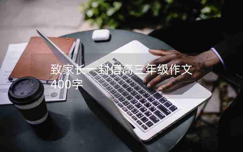 致家长一封信高三年级作文400字