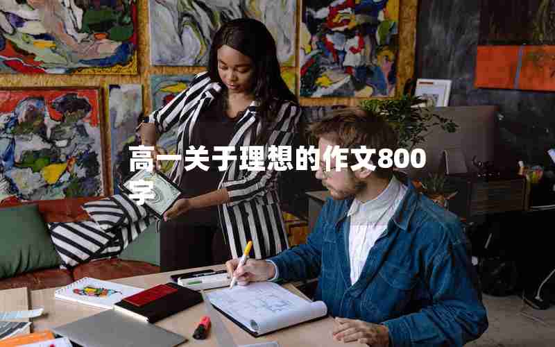 高一关于理想的作文800字
