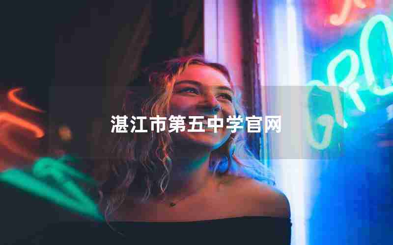 湛江市第五中学官网