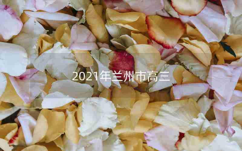 2021年兰州市高三