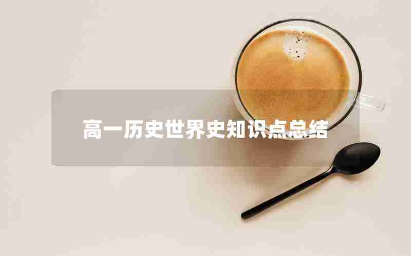高一历史世界史知识点总结