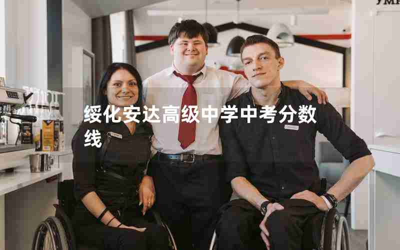 绥化安达高级中学中考分数线