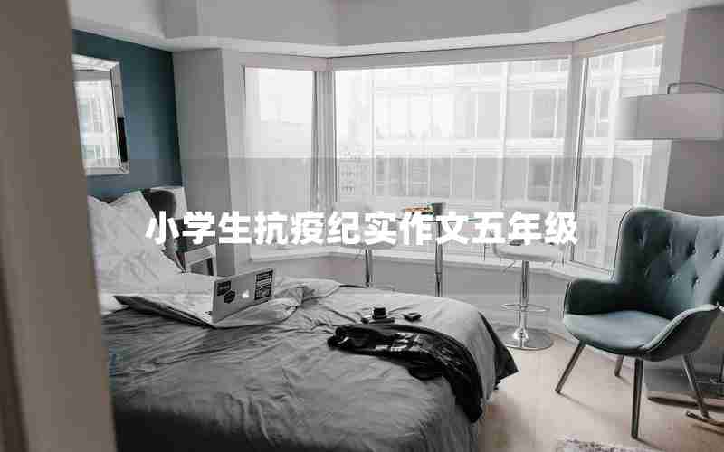 小学生抗疫纪实作文五年级