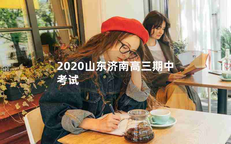 2020山东济南高三期中考试