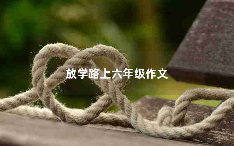 放学路上六年级作文