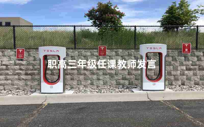 职高三年级任课教师发言(职高三年级任课教师发言简短)