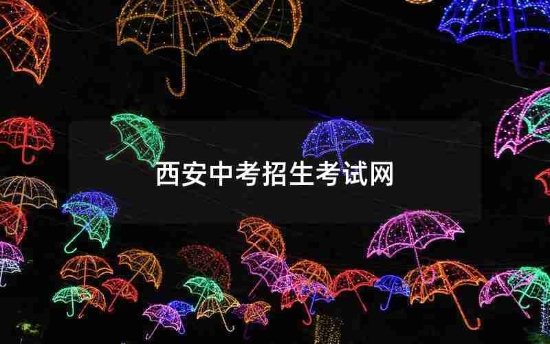 西安中考招生考试网