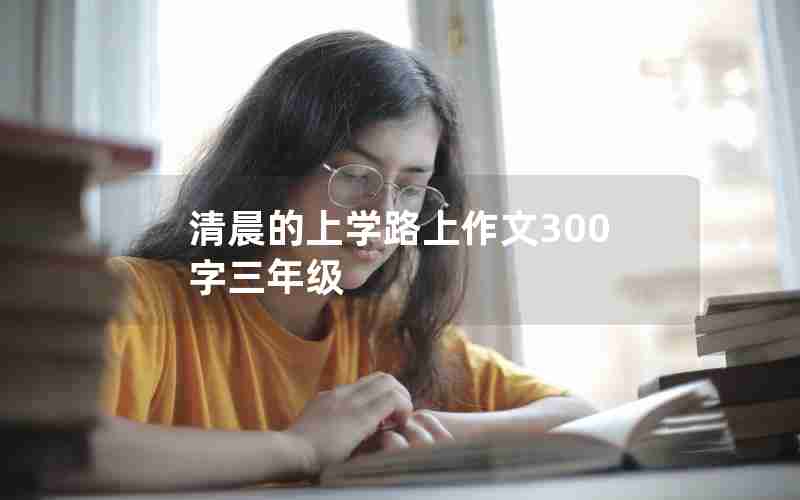 清晨的上学路上作文300字三年级