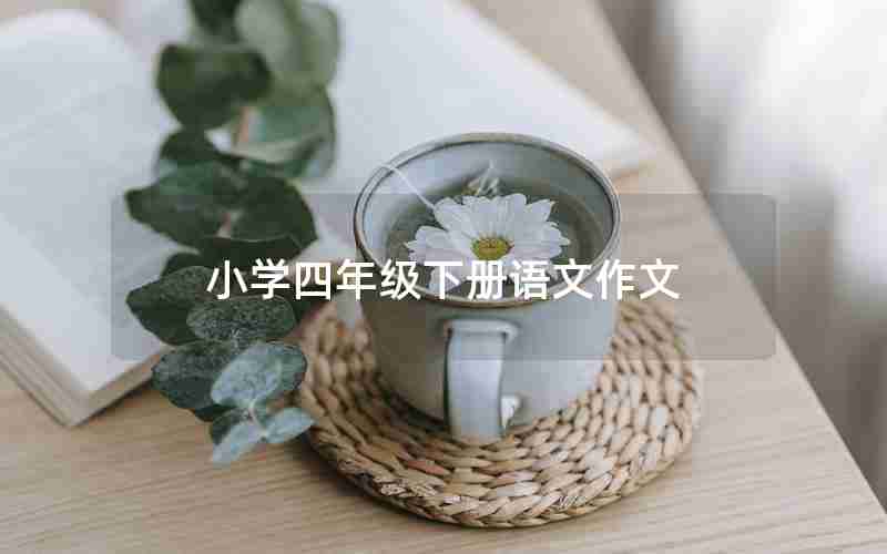 小学四年级下册语文作文