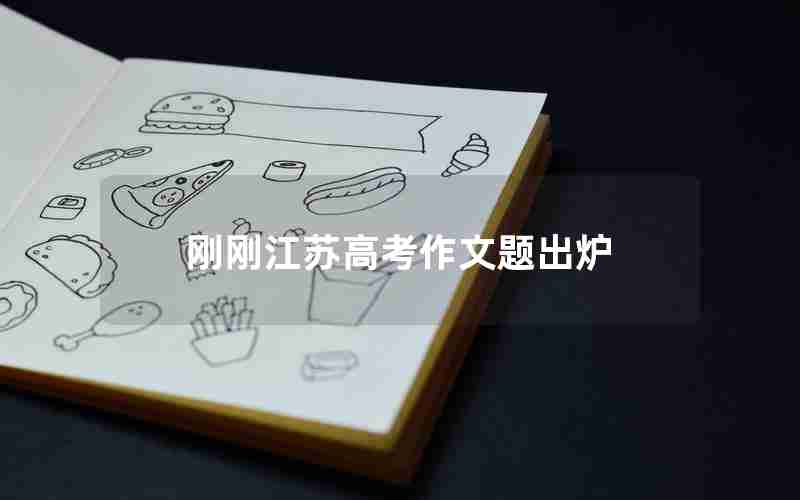刚刚江苏高考作文题出炉