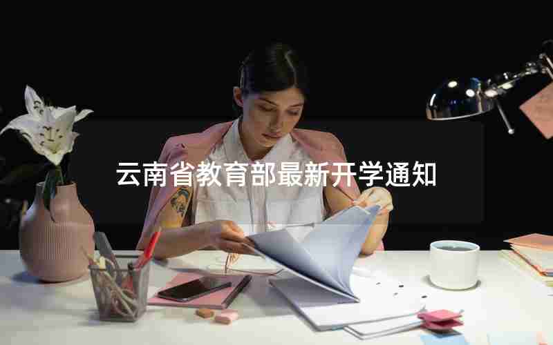 云南省教育部最新开学通知