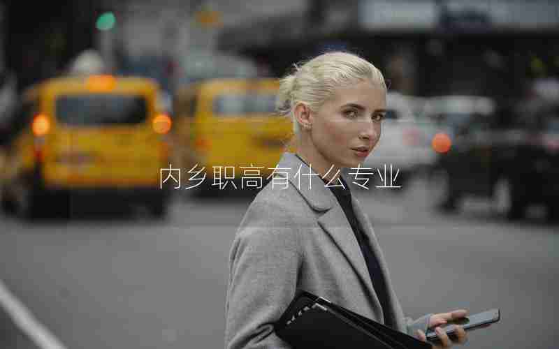 内乡职高有什么专业