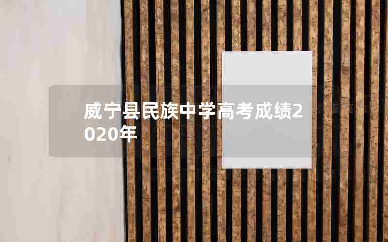 威宁县民族中学高考成绩2020年