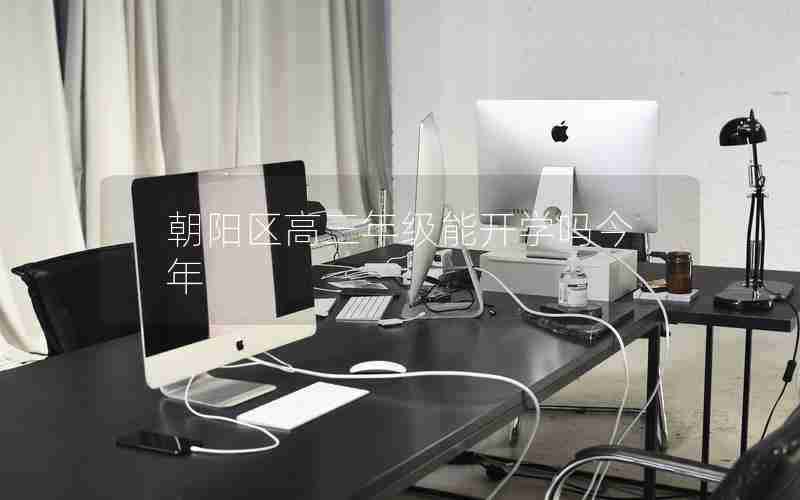 朝阳区高三年级能开学吗今年