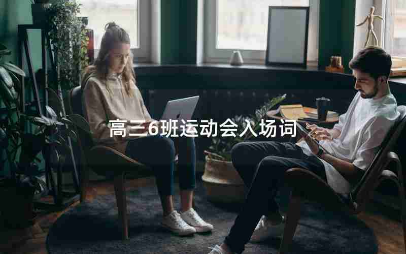 高三6班运动会入场词
