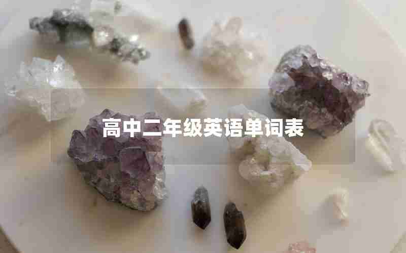 高中二年级英语单词表