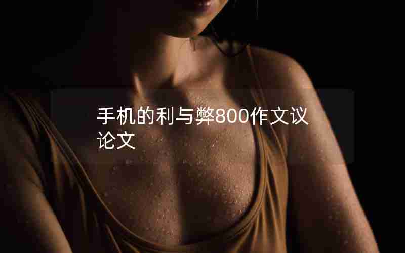 手机的利与弊800作文议论文