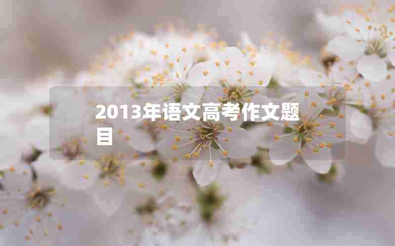 2013年语文高考作文题目