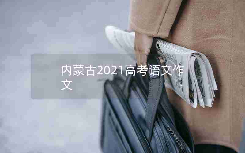 内蒙古2021高考语文作文