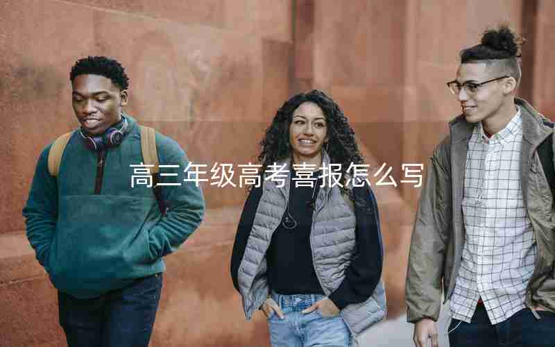 高三年级高考喜报怎么写