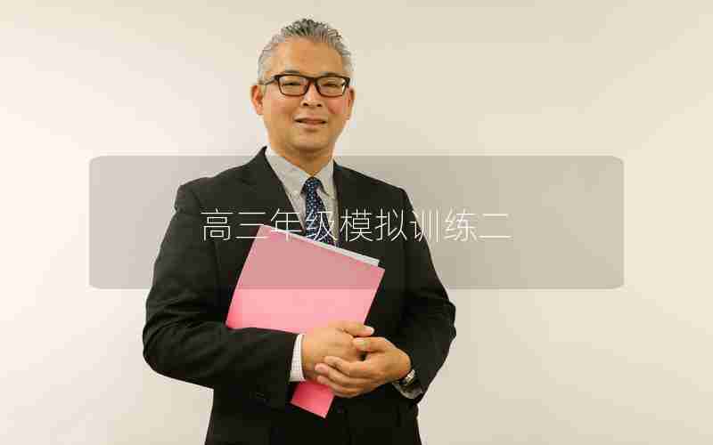 高三年级模拟训练二