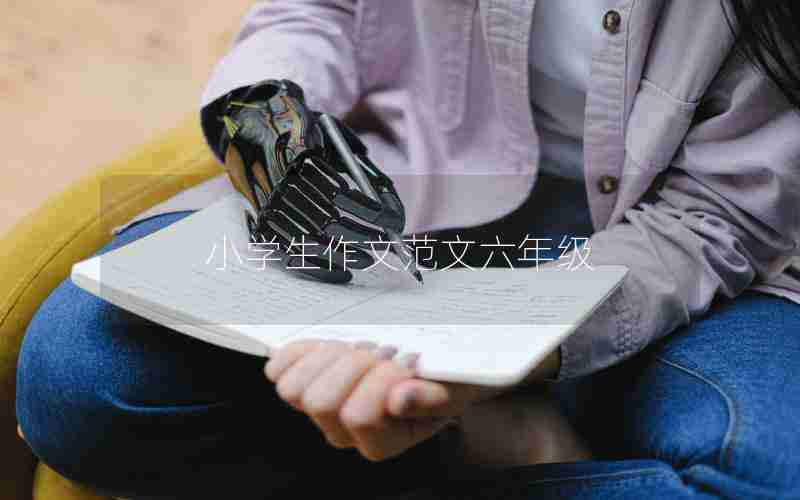 小学生作文范文六年级