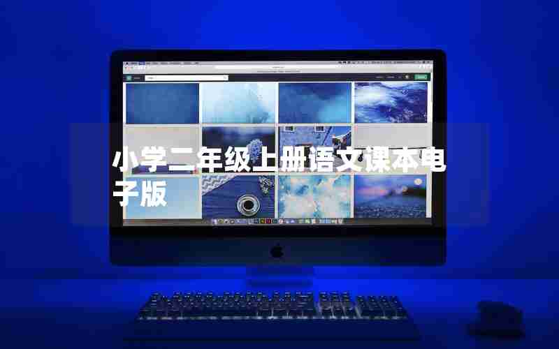 小学二年级上册语文课本电子版