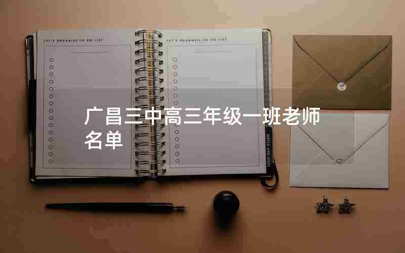 广昌三中高三年级一班老师名单