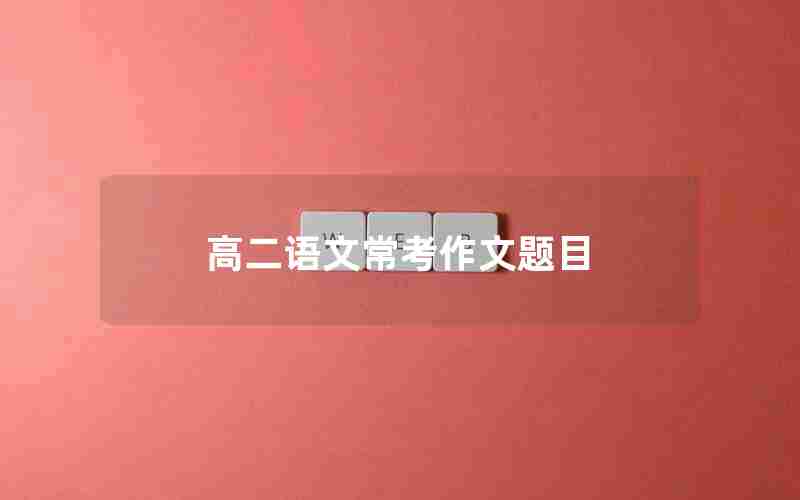 高二语文常考作文题目