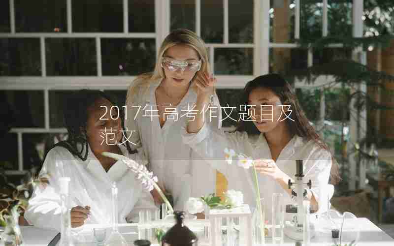 2017年高考作文题目及范文