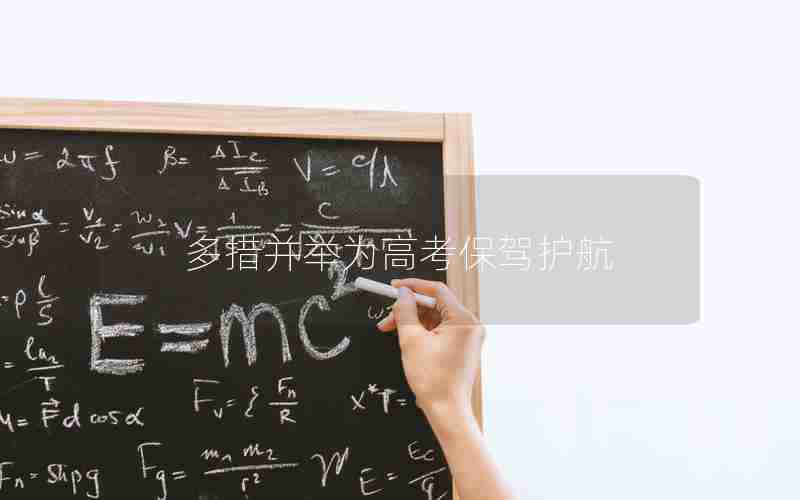 多措并举为高考保驾护航